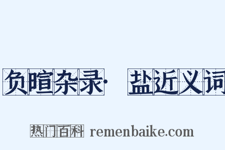 负暄杂录·盐近义词是什么意思的图片